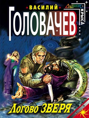 cover image of Логово зверя